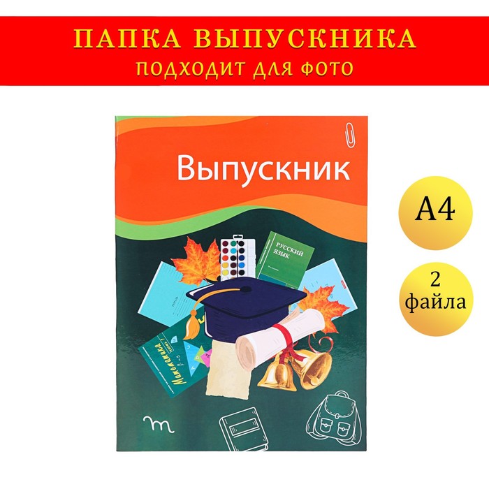 

Папка с двумя файлами А4 "Выпускник" темно-зеленый фон, канцелярия