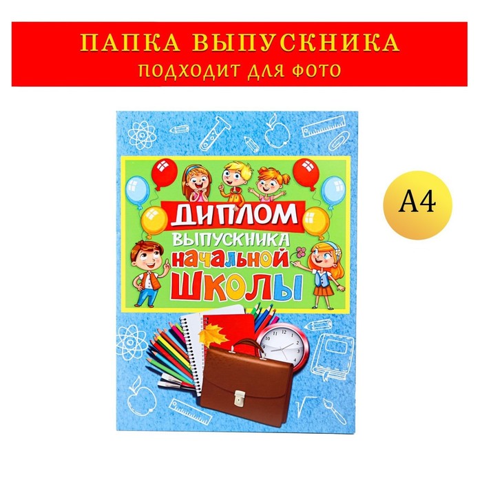 

Папка-планшет, формата А4 "Выпускника начальной школы" сине-голубой фон, выпускники и шары