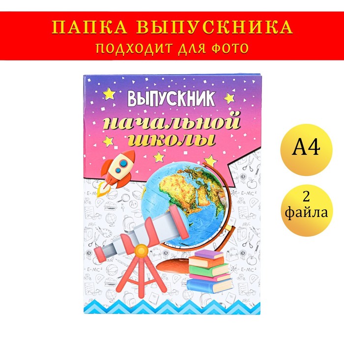 Папка с двумя файлами А4 Выпускник начальной школы телескоп, глобус, ракета и книги папка выпускнику начальной школы глобус горизонтальная апг4т 10в г