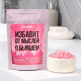 Соль для ванны «Избавит от мыслей о бывшем», 150 г, аромат малина, BEAUTY FOX