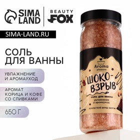 Соль для ванны «Кофе со сливками и корицей» 650 г .