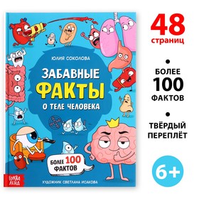 Энциклопедия в твёрдом переплёте «Забавные факты о теле человека», 48 стр.