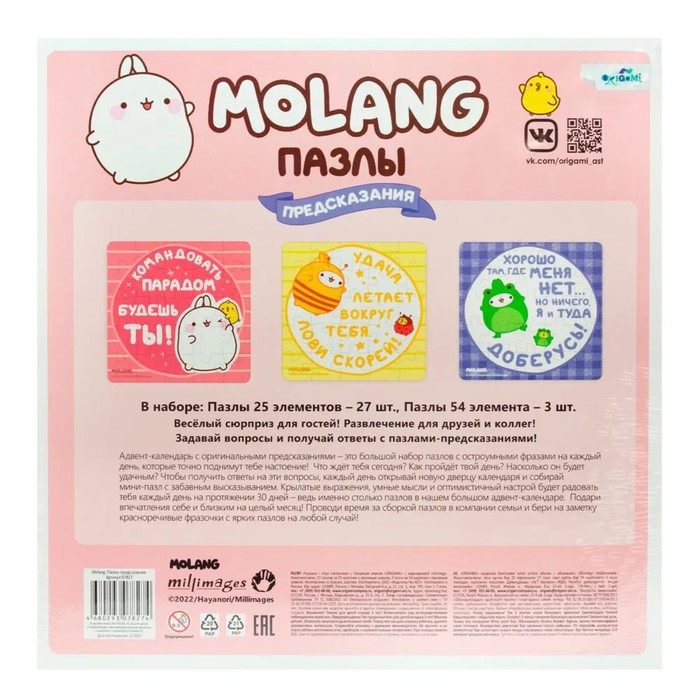 

Пазлы-предсказания Molang