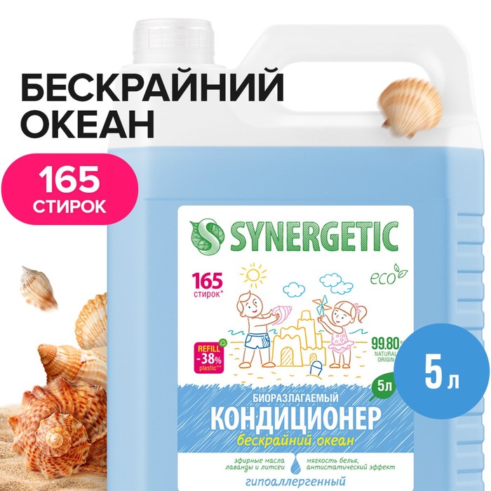 Кондиционер-ополаскиватель для белья Synergetic "Бескрайний океан", 5 л