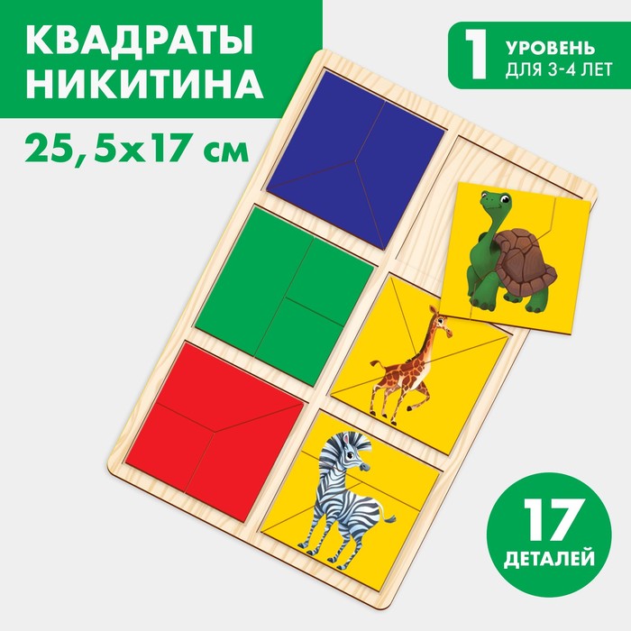 Квадраты Никитина «Изучаем животных Африки» развивающая игра квадраты никитина 3