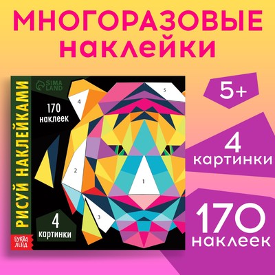 Творческая книжка «Рисуй наклейками- Тигр»