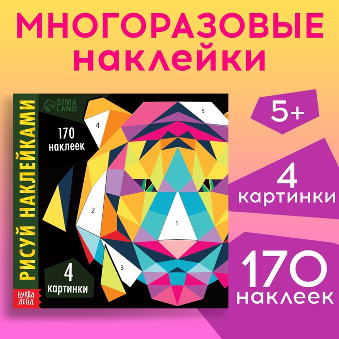 

Творческая книжка «Рисуй наклейками. Тигр»