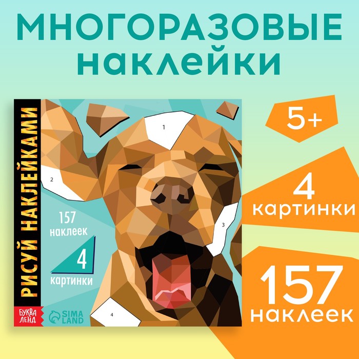 Творческая книжка «Рисуй наклейками. Собака» книга для творчества рисуй наклейками собака