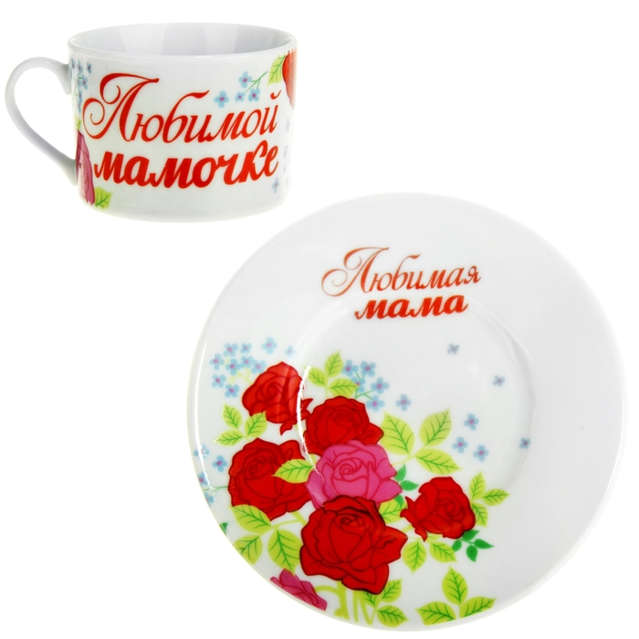 Набор кружка с блюдцем "Любимой мамочке", УЦЕНКА 200 мл