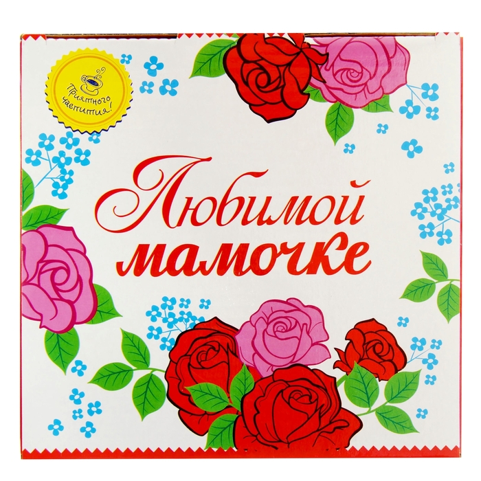 Набор кружка с блюдцем "Любимой мамочке", УЦЕНКА 200 мл