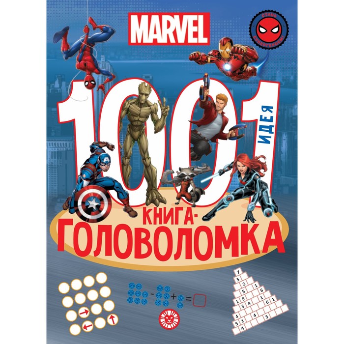 

Книга-головоломка «1000 и 1 идея. Вселенная MARVEL»