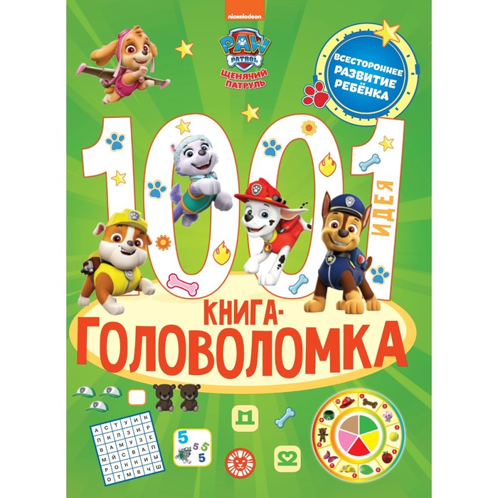 

Книга-головоломка «1000 и 1 идея. Щенячий патруль»