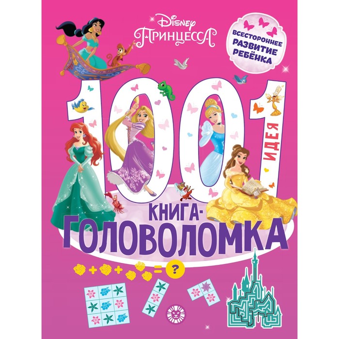 

Книга-головоломка «1000 и 1 идея. Принцесса Disney»