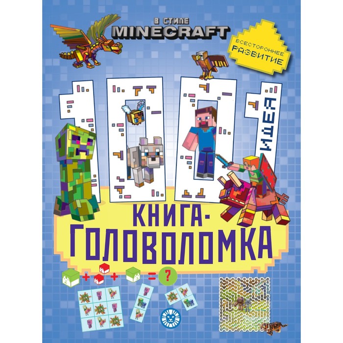 

Книга-головоломка «1000 и 1 идея. В стиле Minecraft»