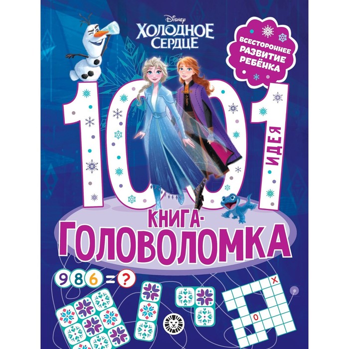 

Книга-головоломка «1000 и 1 идея. Холодное сердце»