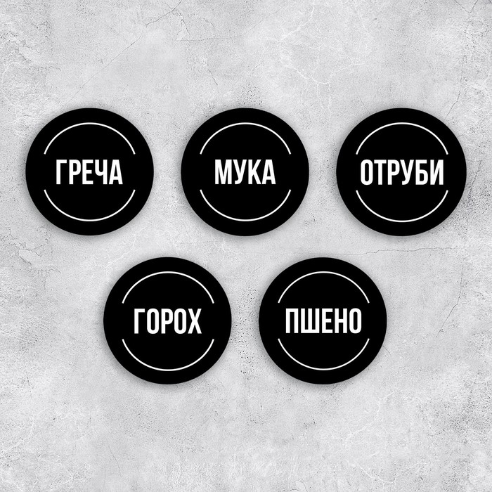 

Набор бумажных наклеек на банки «Для круп», 20 шт, черный, 6 х 6 см