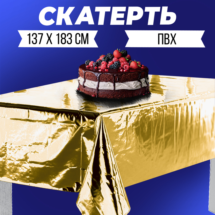 

Скатерть фольгированная 137 × 183 см, золотая