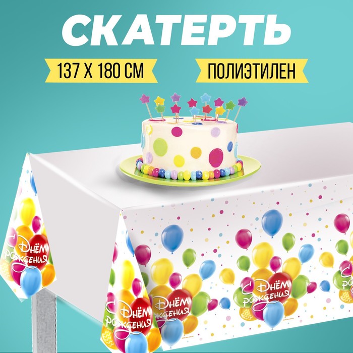 Скатерть одноразовая «С днём рождения. Шарики», 137 × 180 см скатерть с днем рождения 137 × 180 см универсальная