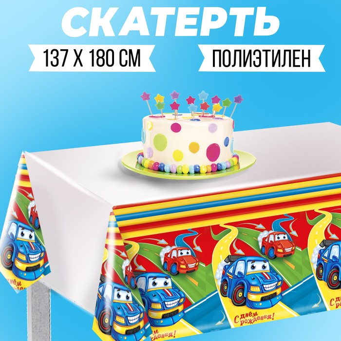 Скатерть одноразовая «С днём рождения», машинки, 137 × 180 см скатерть с днем рождения 137 × 180 см универсальная