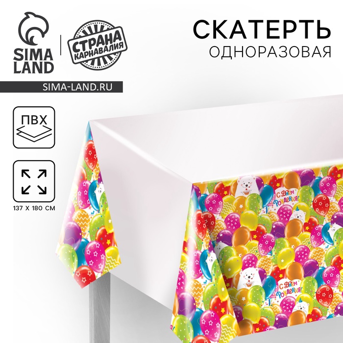 Скатерть "С днём рождения" 137*180см