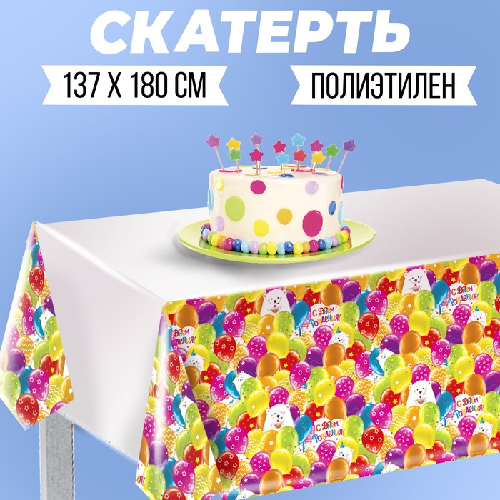 Скатерть одноразовая «С днём рождения», 137 × 180 см, универсальная скатерть с днём рождения 180×137 см