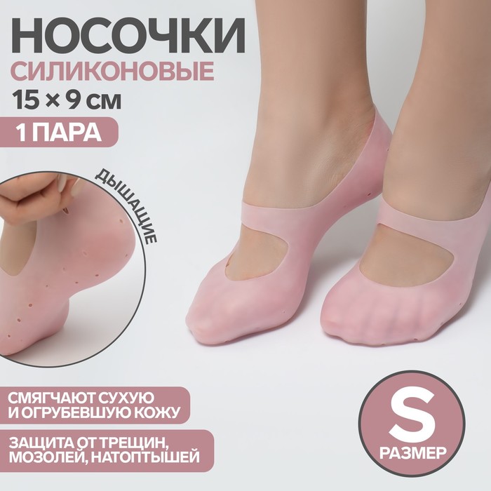 Носочки для педикюра, силиконовые, с перфорацией, с лямкой, размер S, цвет розовый носочки для педикюра силиконовые с перфорацией с лямкой размер m цвет розовый