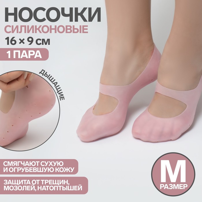 Носочки для педикюра, силиконовые, с перфорацией, с лямкой, размер M, цвет розовый носочки для педикюра силиконовые с перфорацией с лямкой размер m цвет розовый