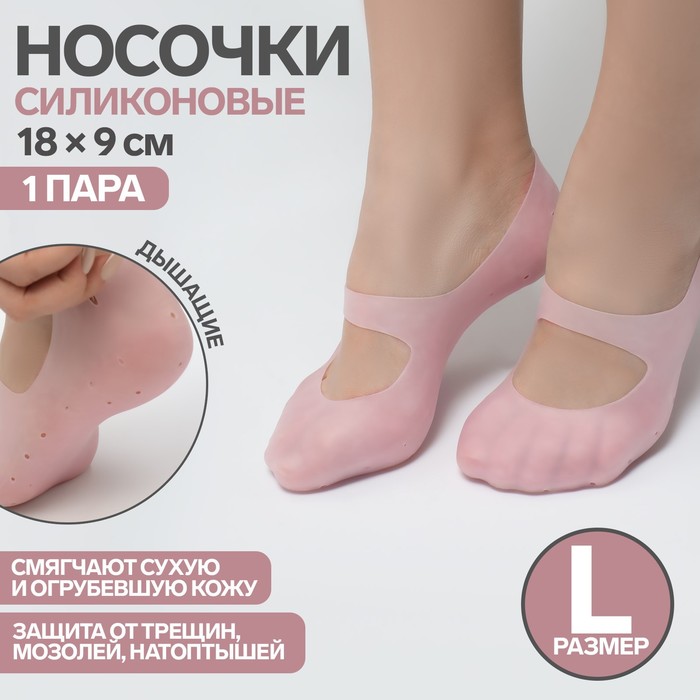 Носочки для педикюра, силиконовые, с перфорацией, с лямкой, размер L, цвет розовый носочки для педикюра силиконовые с перфорацией с лямкой размер m цвет розовый