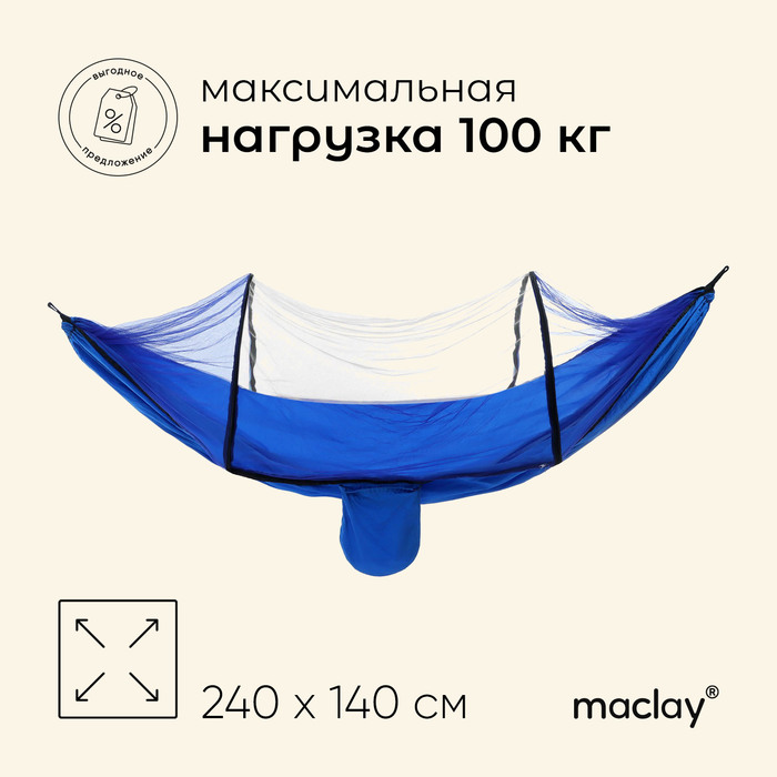 цена Гамак Maclay с москитной сеткой, 260х140 см, цвет голубой