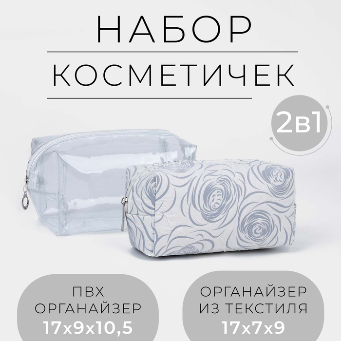 

Набор косметичек 2 в 1 на молнии, цвет серый