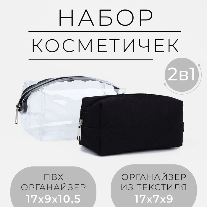 

Набор косметичек 2 в 1 на молнии, цвет чёрный
