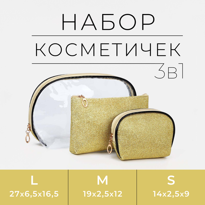 

Набор косметичек 3 в 1 на молнии, цвет золотой