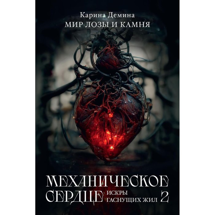 Механическое сердце. Искры гаснущих жил. Часть 2. Демина К. с к к безымянные искры