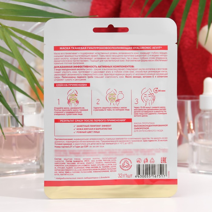 

Маска тканевая Aevit by Librederm hyaluronic Гиалуроновосполняющая