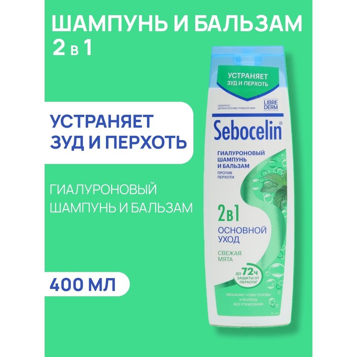 Гиалуроновый шампунь и бальзам против перхоти 2в1 LIBREDERM Sebocelin свежая мята, 400 мл гиалуроновый шампунь и бальзам против перхоти 2в1 librederm sebocelin свежая мята 400 мл