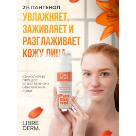 Нежная пенка для умывания LIBREDERM Panthenol, 160 мл