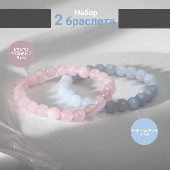 

Набор браслетов 2шт шар №8 "Кварц розовый и Аквамарин", 5,5 см