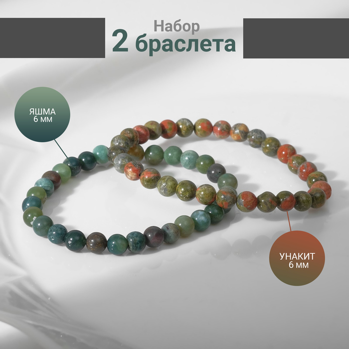 

Набор браслетов 2 шт. шар №6 «Яшма и Унакит», 5,5 см