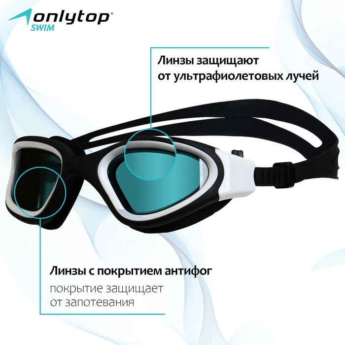 Очки для плавания ONLYTOP, UV защита очки полумаска для плавания onlytop