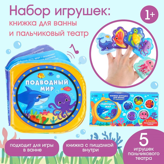 Игрушки для ванны «Подводный мир» книжка и пальчиковый театр игрушки для ванны подводный мир книжка и пальчиковый театр