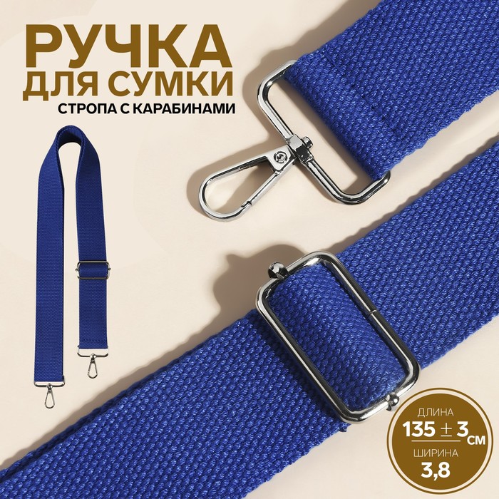 

Ручка для сумки, стропа, 135 ± 3 × 3,8 см, цвет синий