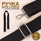 Ручка для сумки, стропа, 140 × 3,8 см, цвет чёрный