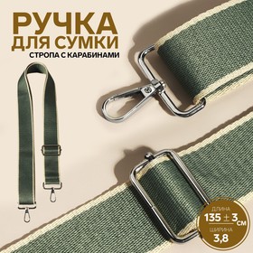 Ручка для сумки, стропа, 140 × 3,8 см, цвет изумрудный/молочный