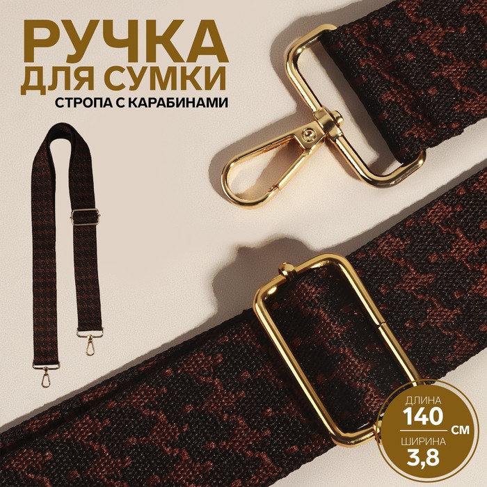 Ручка для сумки «Гусиная лапка», стропа, 140 × 3,8 см, цвет коричневый/золотой