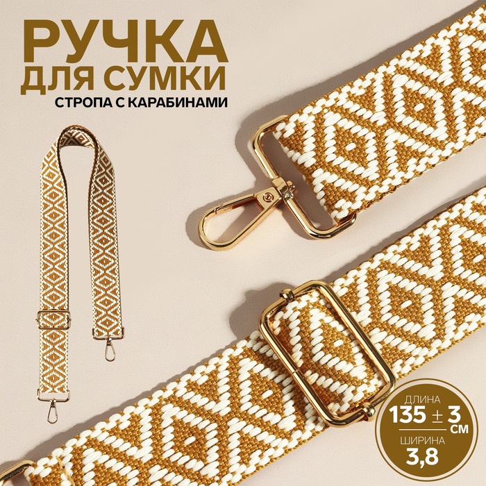 

Ручка для сумки «Ромбы», стропа, 135 ± 3 × 3,8 см, цвет горчичный/белый
