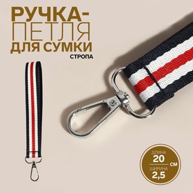 Ручка-петля для сумки, стропа, 20 × 2,5 см, цвет синий/белый/красный Ош