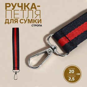 Ручка-петля для сумки, стропа, 20 × 2,5 см, цвет синий/красный Ош