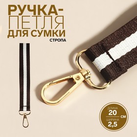 Ручка-петля для сумки, стропа, 20 × 2,5 см, цвет коричневый/белый Ош