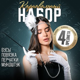 Карнавальный набор «Вечеринка» (повязка+бусы+перчатки+мундштук)