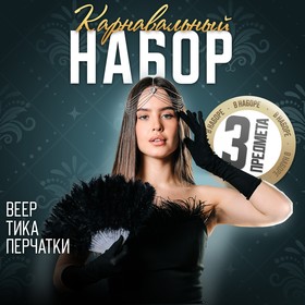 Карнавальный набор «Роскошь» (веер+перчатки+украшение на голову)